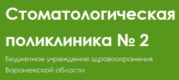 Сайт поликлиники 6 воронеж. Стоматология поликлиника 2 Воронеж. Поликлиника стоматология Остужева. Стоматологическая поликлиника Воронеж Остужева 28. Стоматология 2 Воронеж Остужева.